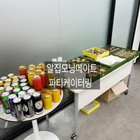 와인파티케이터링 핑거푸드케이터링 10개