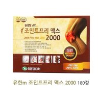 유한m 조인트프리 맥스2000 180정