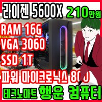 1120 게임용 컴퓨터 영상편집 조립본체 라이젠 5600X RTX3060 행운컴퓨터