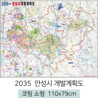 안성시개발계획도 110x79cm (코팅 소형) 안성 개발계획도 전도 지도 우주맵