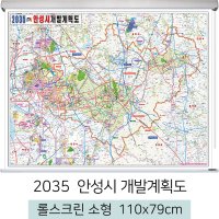 안성시개발계획도 110x79cm (롤스크린 소형) 안성 개발계획도 전도 지도 우주맵