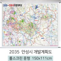 안성시개발계획도 150x111cm (롤스크린 중형) 안성 개발계획도 전도 지도 우주맵