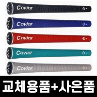 캐비어 엑스퍼트V10 골프그립 5컬러 엘라스토머 라운드 아이언 드라이버 그립 교체