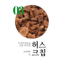 [nb밀웜] 코코허스크 허스크칩 4L 파충류 양서류 곤충 바닥재