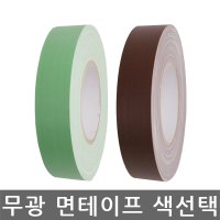 -부자테이프- 면 테이프/무광/색상선택/25mm x 50M/1BOX-48개입/반품불가