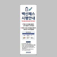 백신패스배너 고위험 다중이용시설 방역 안내문 현수막 입간판 거치대 W-8 현수막