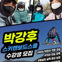 홍천 대명 비발디파크(유아 어린이를 위한 아주 특별한 이벤트)스키&보드강습 전원무전기사용