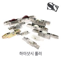 하이샷시로라 샷시롤러 KCC E125SB LG 한화 창문바퀴 수리 호차 134 941 948