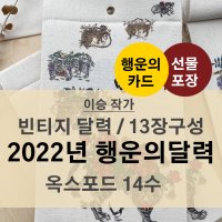 이승작가 패브릭캘린더 [2022년 행운의달력 빈티지] 복이 내려오는 호랑이달력