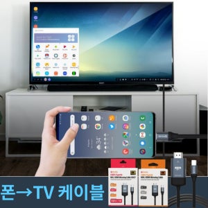 핸드폰티비연결 스마트폰TV연결 핸드폰 미러링 넷플릭스 MHL케이블