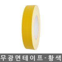 면 테이프/무광/황색/25mm x 50M/1BOX-48개입