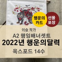 이승작가 패브릭캘린더 A2 배너셋트 [2022년 행운의달력 ] 복이 내려오는 호랑이달력