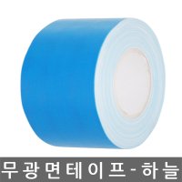 -부자테이프- 면 테이프/무광/하늘색/100mm x 50M/1BOX-12개입/반품불가