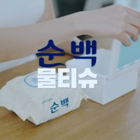 순백 물티슈 40ea/ 커스터마이징 가능 캡형 / 커스텀 / 안전검증 / 업소용 리필형