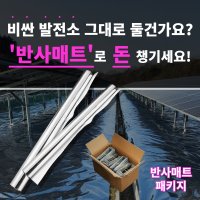 반사매트 패키지(자재+시공) 태양광 모듈 반사필름