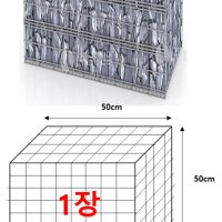 100cm x 50cm 사각 개비온 사각 철망 개비온담장 개비온옹벽 휀스 다용도 돌담장