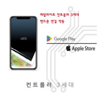 메탈라이트 신형 블루투스 컨트롤러 3세대 LED조명 리얼 미니 라인 전용 콘트롤 콘트롤러