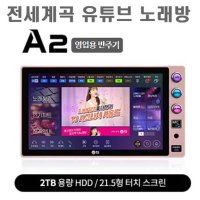 태진 유튜브 반주기 A2 블루투스 20.1인치 터치패널 노래방기계 반주기 마이크이펙터내장