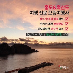 홍도&흑산도1박2일 오후출발(12시30분) 패키지여행, 단체 부모님 커플 우정여행/2인이상 예약가능