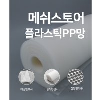 메쉬스토어 PP HDPE 재료 폴리프로필렌 플라스틱망 사각형 마름모형 식품건조 산업자재