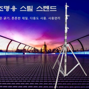 플럭스전용 스탠드 조명삼각대 스테인리스 스틸 무대 교회 극장 유튜브 촬영 스튜디오 방송국