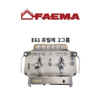 훼마(Faema) E61 쥬빌레(Jubile) 2그룹(2GR) 커피 머신