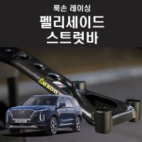 현대 펠리세이드 룩손 레이싱 프론트 스트럿바