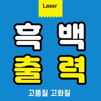 흑백출력 레이져 칼라 컬러 복사 단면 양면 카피 제본 와이어제본 스프링 A4 무선 논문