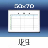 코팅 보드판 스케줄보드 시간표 50x70