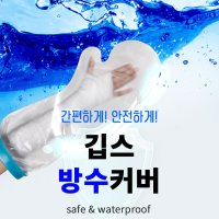 깁스상처보호 기부스방수커버 샤워비닐 재사용 다리팔기브스 정형외과환자 기부스손목통깁스 긁개