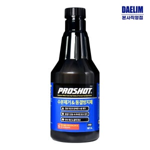 수분제거 동결방지제 프로샷 수분제거제 1L 대림기업 연료내 수분제거 인젝터 연료펌프 고장 예방 GDI CRDI 엔진 필수 연료라인 연료필터 고장 예방 결로 주유시 습기