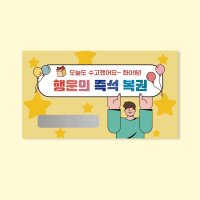 N101 스크래치 이벤트독서 복권 단면 명함 도서관 이벤트 행사 인쇄 제작 20매 100매