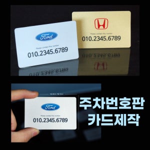 주차번호판 금펄 주차카드제작 은펄 주차알림판 자동차전화번호 주차증