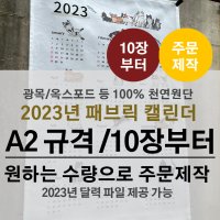 10장[2023년 패브릭달력 A2 규격까지] 주문제작 원단인쇄 커스텀 패브릭캘린더