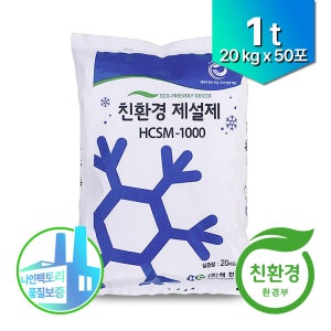 국산 친환경 제설제 20kg 50포 해천 HCSM-1000 염화칼슘 1톤