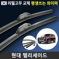 현대 펠리세이드 팰리세이드 와이퍼 전면세트 (국산 리필고무 교체형)