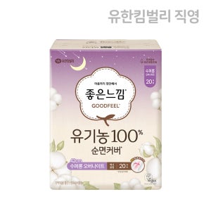 [42cm] 좋은느낌 유기농 순면커버 생리대 맥시 슬림 수퍼롱 오버나이트 20매 X 1팩