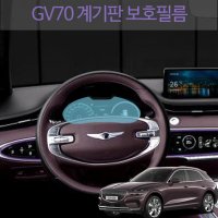 제네시스 GV70 계기판 LCD 클러스터 스크린 액정 보호 필름