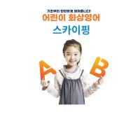 어린이화상영어 스카이프 전화 Joy쌤 1:1영어회화 30분씩10회+시범수업1회