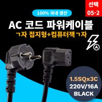 삼정 16A ㄱ자 전원 코드 선 파워케이블 (선택05-2/1M) SJC-05010B