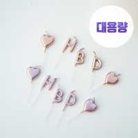 케이파티 대용량 HBD 레터링 생일초 (10팩) 세트