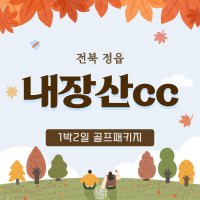 [전북/정읍] 내장산cc 1박2일골프 / 전라도골프장 / 내장산골프