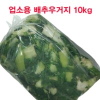 업소용 배추 우거지 냉동 배추시래기 삶은우거지 벌크 10kg