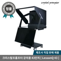 크리스탈프롬프터 강의용 스튜디오 43인치급 이동식 겸용 프롬프터 LessonQ 43