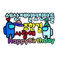 어몽어스 케이크 토퍼 아들 생일 어몽이 토퍼