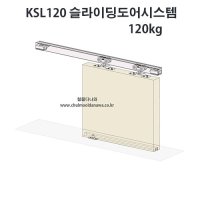 슬라이딩도어시스템 레일 미닫이문 KSL120