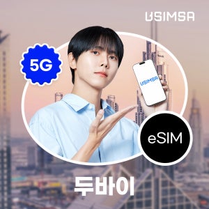 두바이 이심 eSIM 아랍에미리트 UAE DU 매일 500MB 무제한 1일 유심사 알림톡