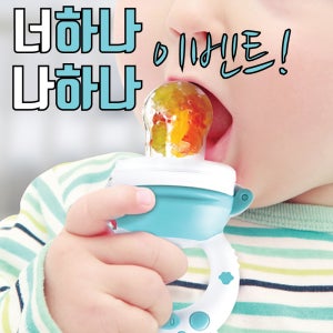 1+1 실리콘 유아 아기 국민 과일 과즙망 치발기 [쥬시망]
