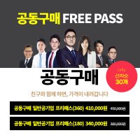 공동구매 전수환 공기업 프리패스 인강 / 전수환경영학 카페&우리취업아카데미 강의