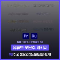 [유튜브 첫단추 패키지] 심플 디자인자막 템플릿(8종) #비디오쿠키